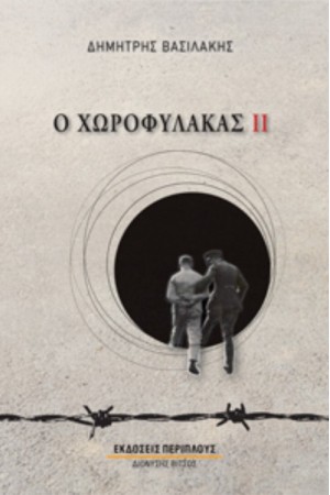 Ο ΧΩΡΟΦΥΛΑΚΑΣ ΙΙ
