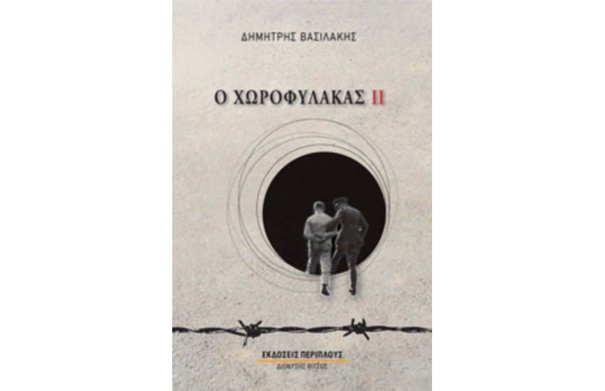 Ο ΧΩΡΟΦΥΛΑΚΑΣ ΙΙ