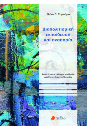 ΔΙΑΠΟΛΙΤΙΣΜΙΚΗ ΕΚΠΑΙΔΕΥΣΗ ΚΑΙ ΑΝΑΠΗΡΙΑ