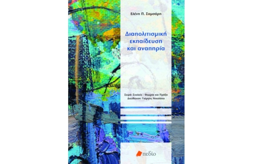 ΔΙΑΠΟΛΙΤΙΣΜΙΚΗ ΕΚΠΑΙΔΕΥΣΗ ΚΑΙ ΑΝΑΠΗΡΙΑ