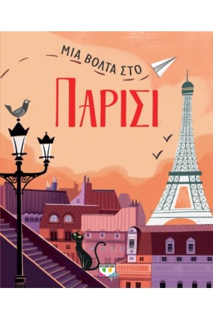 ΜΙΑ ΒΟΛΤΑ ΣΤΟ ΠΑΡΙΣΙ