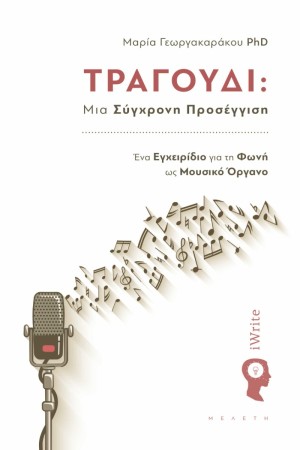 ΤΡΑΓΟΥΔΙ: ΜΙΑ ΣΥΓΧΡΟΝΗ ΠΡΟΣΕΓΓΙΣΗ
