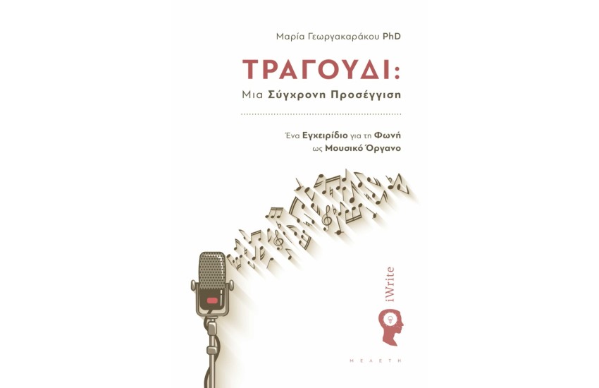 ΤΡΑΓΟΥΔΙ: ΜΙΑ ΣΥΓΧΡΟΝΗ ΠΡΟΣΕΓΓΙΣΗ