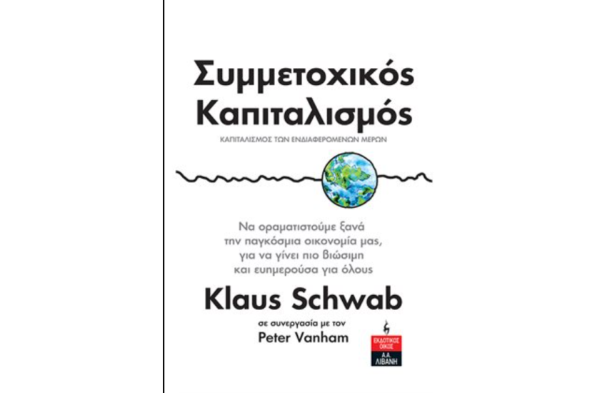 ΣΥΜΜΕΤΟΧΙΚΟΣ ΚΑΠΙΤΑΛΙΣΜΟΣ
