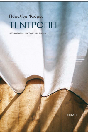 ΤΙ ΝΤΡΟΠΗ