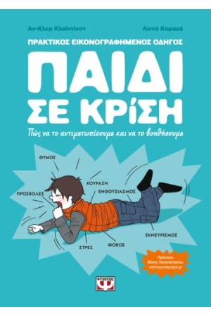 ΠΑΙΔΙ ΣΕ ΚΡΙΣΗ