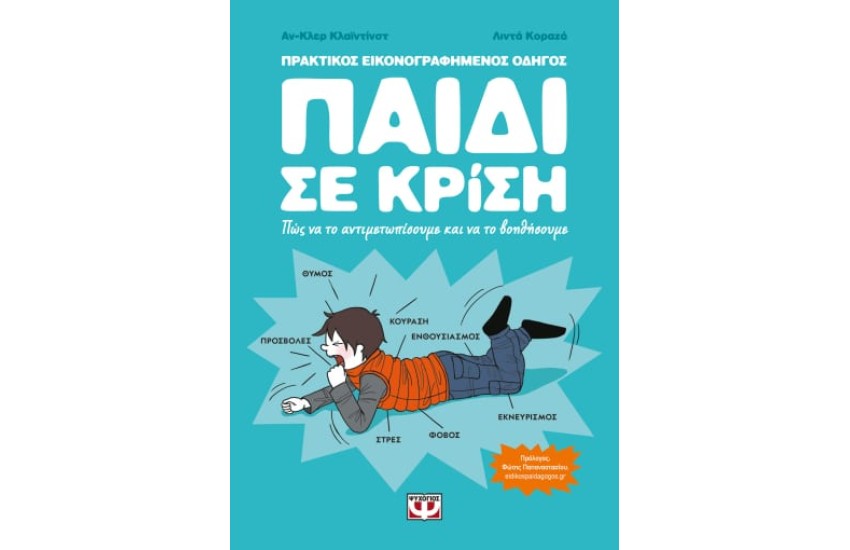ΠΑΙΔΙ ΣΕ ΚΡΙΣΗ