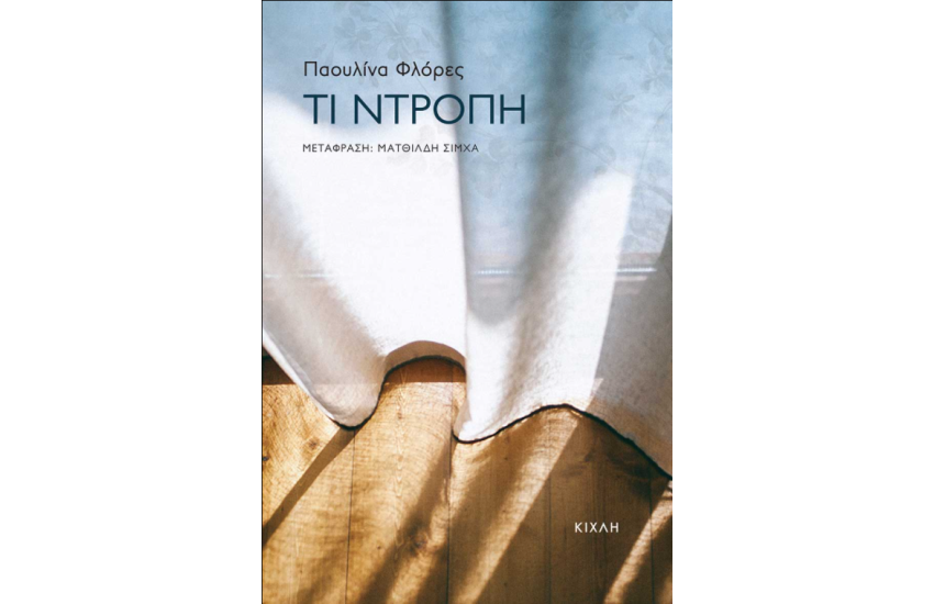 ΤΙ ΝΤΡΟΠΗ