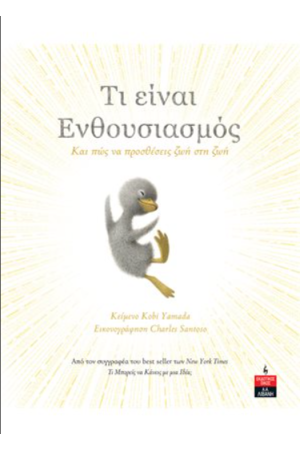 ΤΙ ΕΙΝΑΙ ΕΝΘΟΥΣΙΑΣΜΟΣ