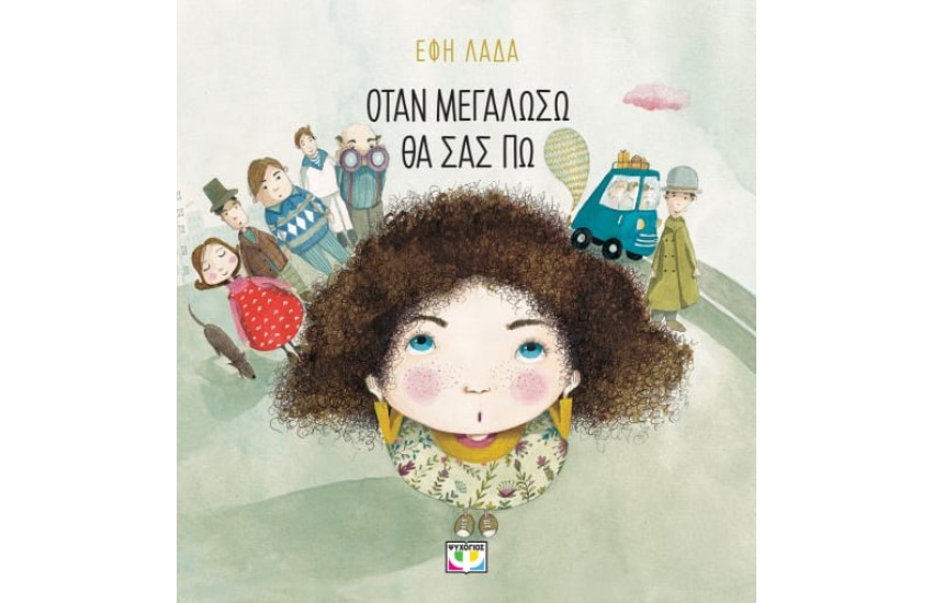 ΟΤΑΝ ΜΕΓΑΛΩΣΩ ΘΑ ΣΑΣ ΠΩ