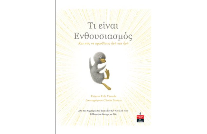 ΤΙ ΕΙΝΑΙ ΕΝΘΟΥΣΙΑΣΜΟΣ