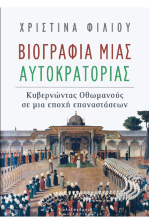 ΒΙΟΓΡΑΦΙΑ ΜΙΑΣ ΑΥΤΟΚΡΑΤΟΡΙΑΣ