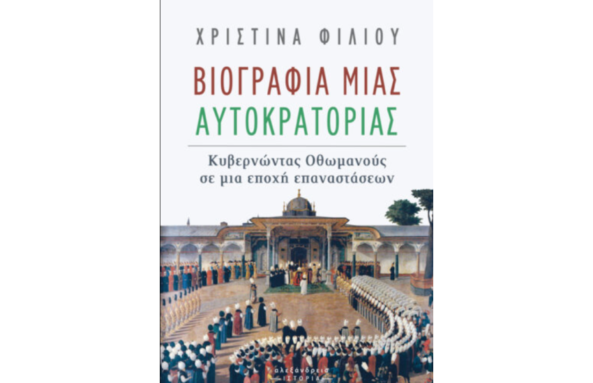 ΒΙΟΓΡΑΦΙΑ ΜΙΑΣ ΑΥΤΟΚΡΑΤΟΡΙΑΣ
