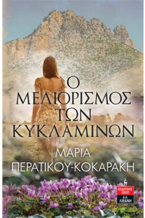 Ο ΜΕΛΙΟΡΙΣΜΟΣ ΤΩΝ ΚΥΚΛΑΜΙΝΩΝ