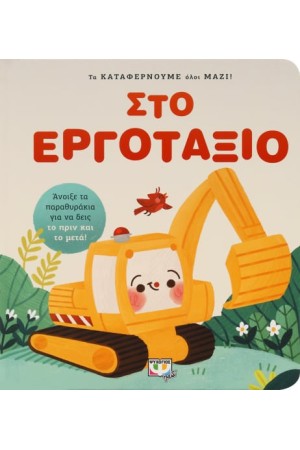 ΣΤΟ ΕΡΓΟΤΑΞΙΟ