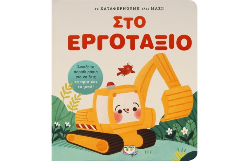 ΣΤΟ ΕΡΓΟΤΑΞΙΟ