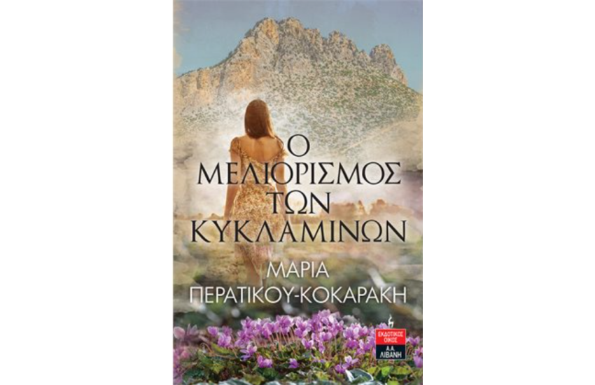 Ο ΜΕΛΙΟΡΙΣΜΟΣ ΤΩΝ ΚΥΚΛΑΜΙΝΩΝ