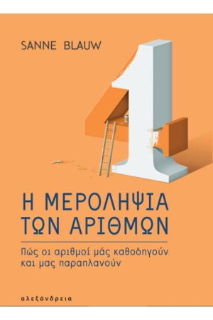 Η ΜΕΡΟΛΗΨΙΑ ΤΩΝ ΑΡΙΘΜΩΝ