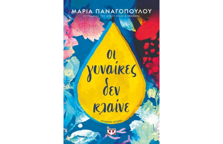 ΟΙ ΓΥΝΑΙΚΕΣ ΔΕΝ ΚΛΑΙΝΕ