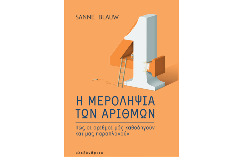 Η ΜΕΡΟΛΗΨΙΑ ΤΩΝ ΑΡΙΘΜΩΝ