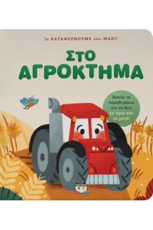 ΣΤΟ ΑΓΡΟΚΤΗΜΑ