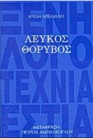 ΛΕΥΚΟΣ ΘΟΡΥΒΟΣ