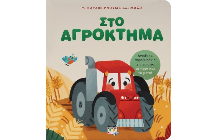 ΣΤΟ ΑΓΡΟΚΤΗΜΑ