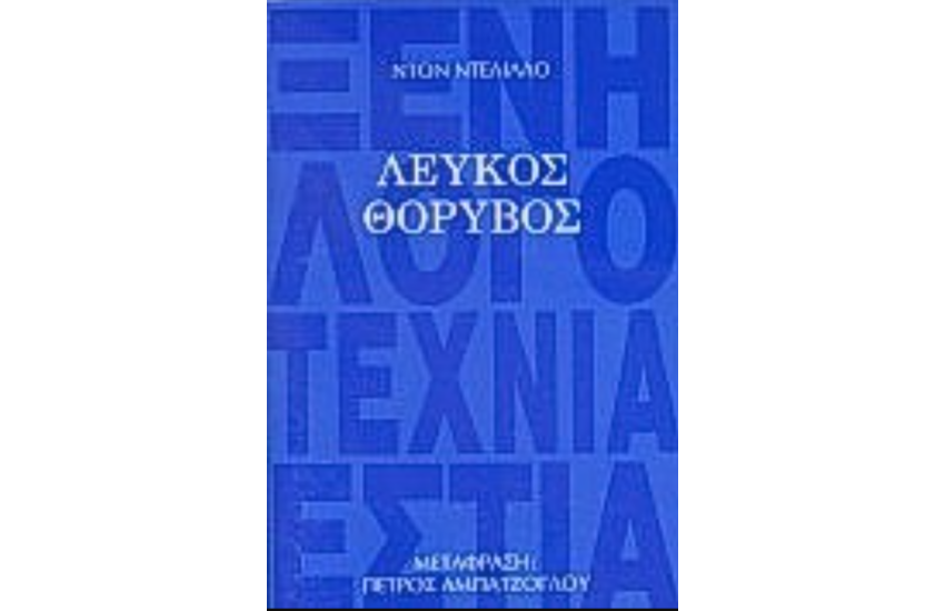 ΛΕΥΚΟΣ ΘΟΡΥΒΟΣ