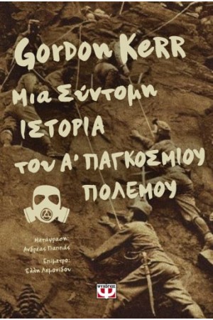 ΜΙΑ ΣΥΝΤΟΜΗ ΙΣΤΟΡΙΑ ΤΟΥ Α' ΠΑΓΚΟΣΜΙΟΥ ΠΟΛΕΜΟΥ