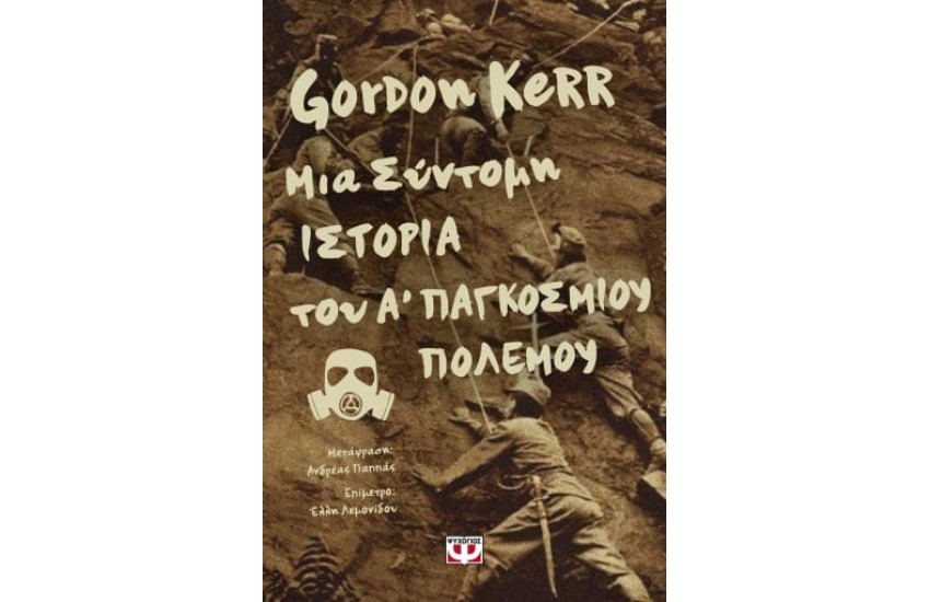 ΜΙΑ ΣΥΝΤΟΜΗ ΙΣΤΟΡΙΑ ΤΟΥ Α' ΠΑΓΚΟΣΜΙΟΥ ΠΟΛΕΜΟΥ
