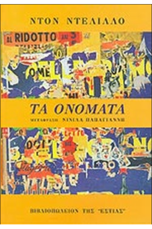 ΤΑ ΟΝΟΜΑΤΑ
