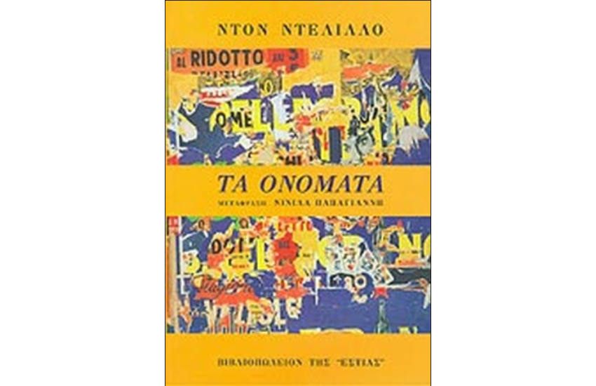 ΤΑ ΟΝΟΜΑΤΑ