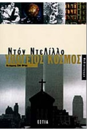 ΥΠΟΓΕΙΟΣ ΚΟΣΜΟΣ