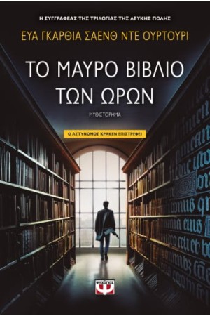 ΤΟ ΜΑΥΡΟ ΒΙΒΛΙΟ ΤΩΝ ΩΡΩΝ