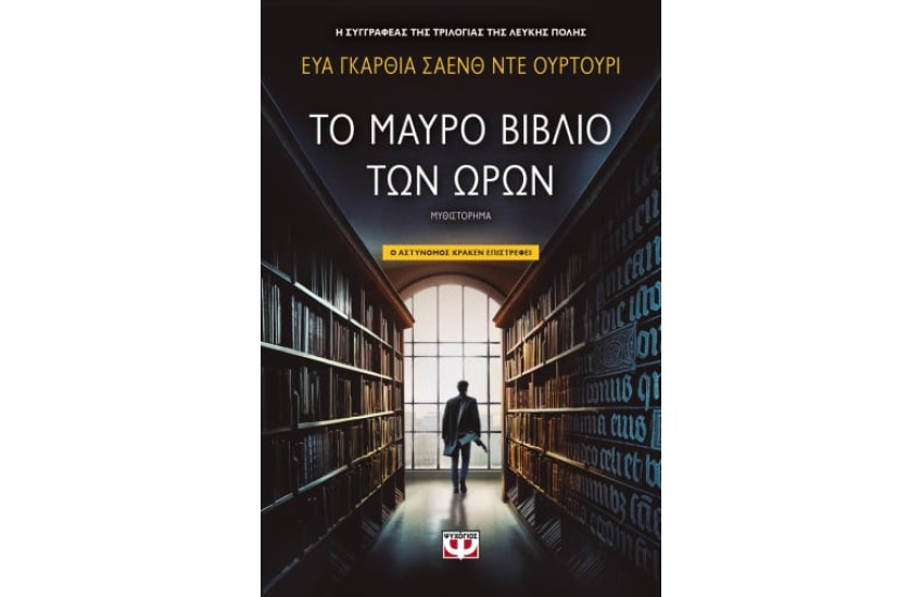 ΤΟ ΜΑΥΡΟ ΒΙΒΛΙΟ ΤΩΝ ΩΡΩΝ