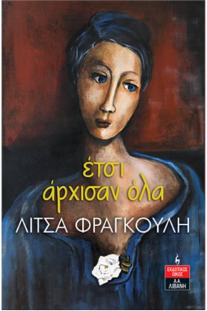 ΕΤΣΙ ΑΡΧΙΣΑΝ ΟΛΑ