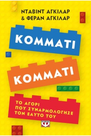 ΚΟΜΜΑΤΙ ΚΟΜΜΑΤΙ