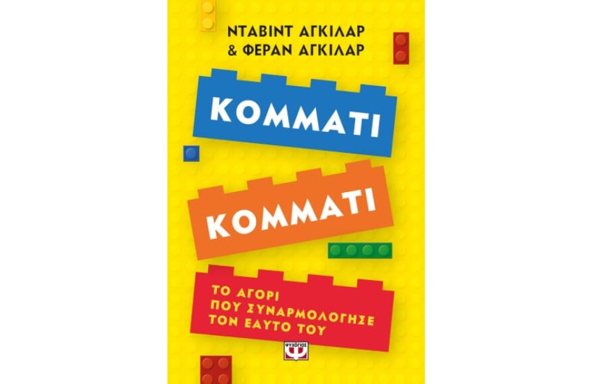 ΚΟΜΜΑΤΙ ΚΟΜΜΑΤΙ