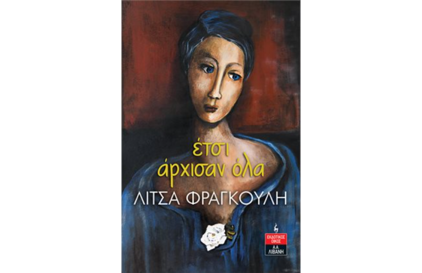 ΕΤΣΙ ΑΡΧΙΣΑΝ ΟΛΑ