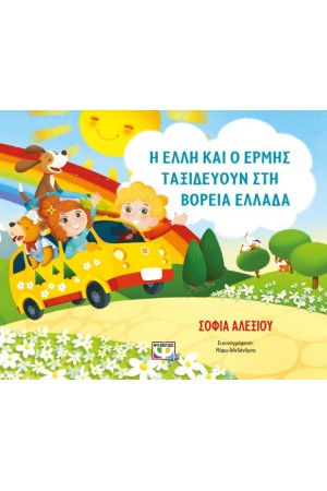 Η ΕΛΛΗ ΚΑΙ Ο ΕΡΜΗΣ ΤΑΞΙΔΕΥΟΥΝ ΣΤΗ ΒΟΡΕΙΑ ΕΛΛΑΔΑ