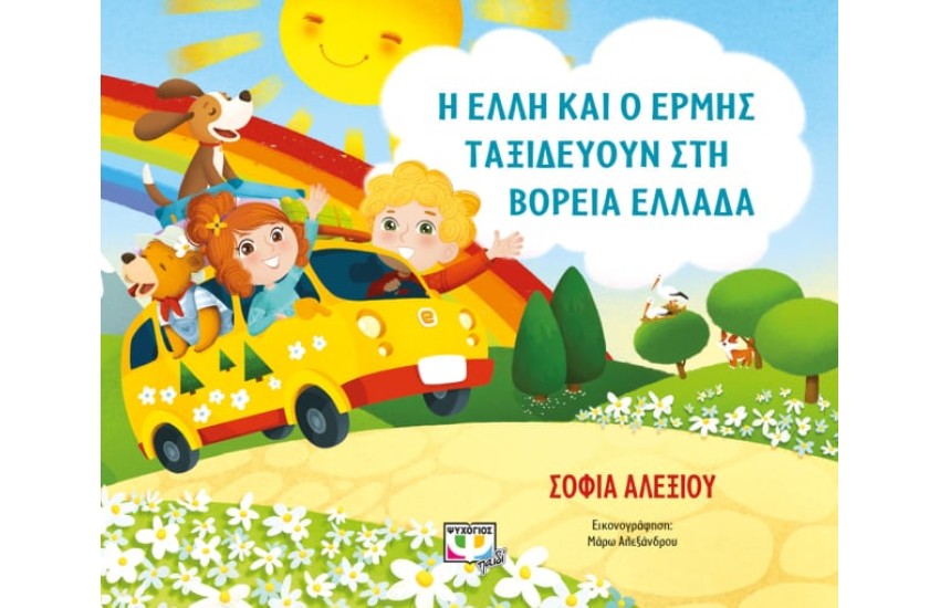 Η ΕΛΛΗ ΚΑΙ Ο ΕΡΜΗΣ ΤΑΞΙΔΕΥΟΥΝ ΣΤΗ ΒΟΡΕΙΑ ΕΛΛΑΔΑ
