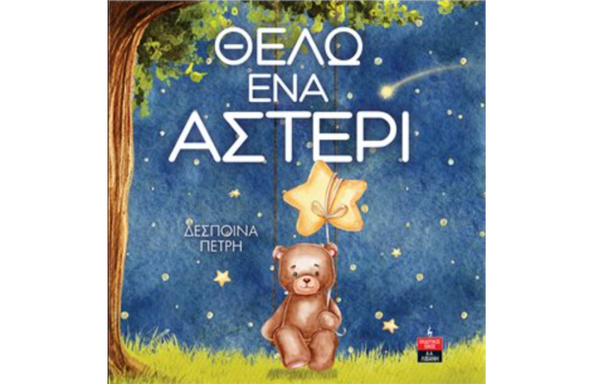 ΘΕΛΩ ΕΝΑ ΑΣΤΕΡΙ