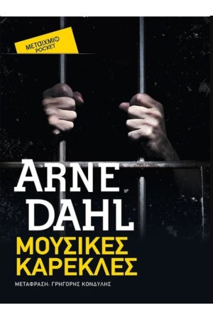 ΜΟΥΣΙΚΕΣ ΚΑΡΕΚΛΕΣ (POCKET) ΜΟΥΣΙΚΕΣ ΚΑΡΕΚΛΕΣ (POCKET)