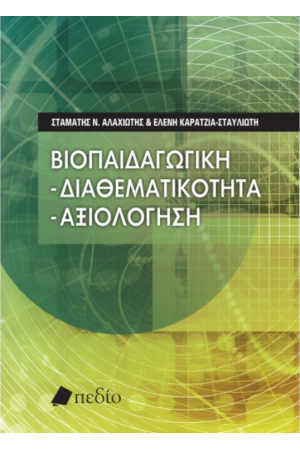 ΒΙΟΠΑΙΔΑΓΩΓΙΚΗ: ΔΙΑΘΕΜΑΤΙΚΟΤΗΤΑ - ΑΞΙΟΛΟΓΗΣΗ