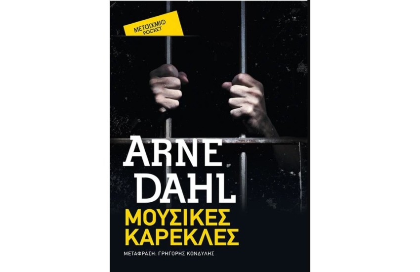 ΜΟΥΣΙΚΕΣ ΚΑΡΕΚΛΕΣ (POCKET)