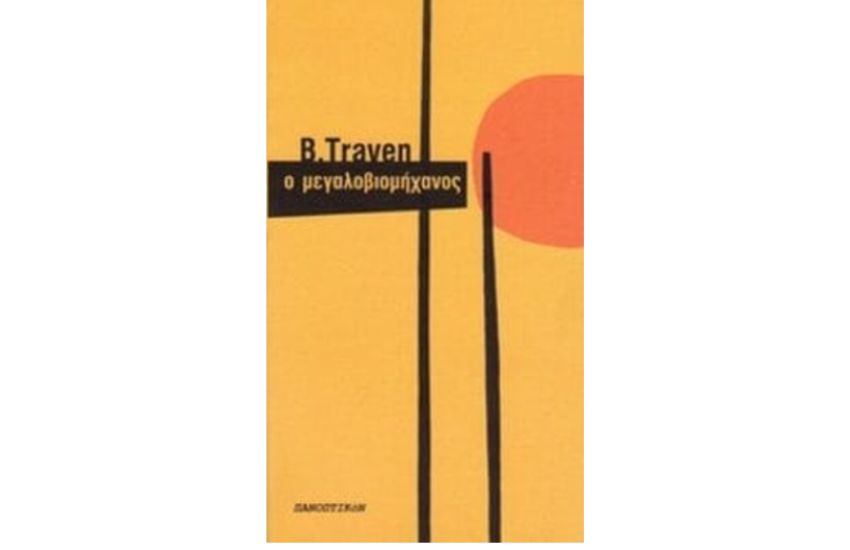 Ο ΜΕΓΑΛΟΒΙΟΜΗΧΑΝΟΣ