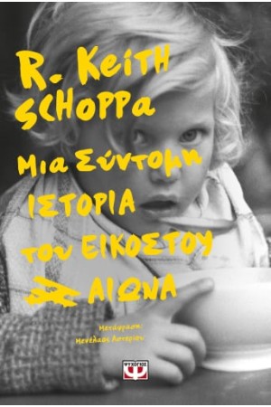 ΜΙΑ ΣΥΝΤΟΜΗ ΙΣΤΟΡΙΑ ΤΟΥ ΕΙΚΟΣΤΟΥ ΑΙΩΝΑ