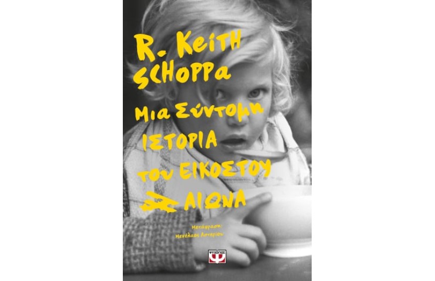 ΜΙΑ ΣΥΝΤΟΜΗ ΙΣΤΟΡΙΑ ΤΟΥ ΕΙΚΟΣΤΟΥ ΑΙΩΝΑ