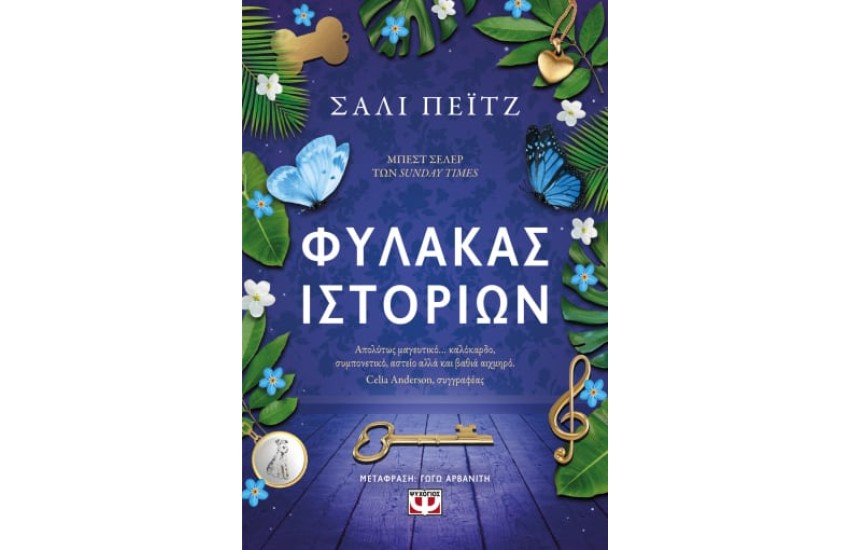 ΦΥΛΑΚΑΣ ΙΣΤΟΡΙΩΝ