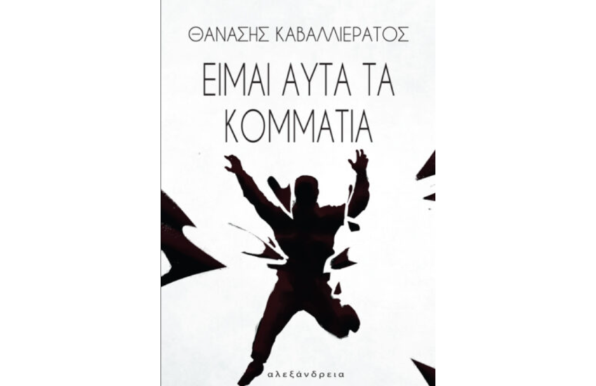 ΕΙΜΑΙ ΑΥΤΑ ΤΑ ΚΟΜΜΑΤΙΑ